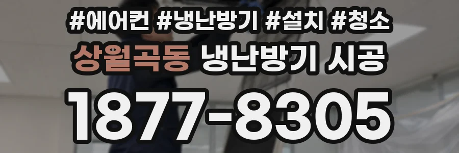 상월곡동 냉난방기 시공
