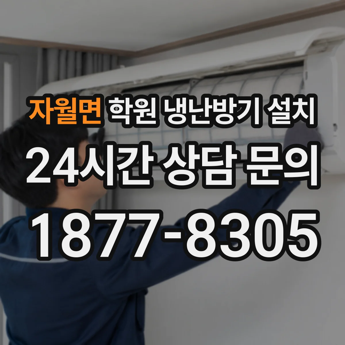 자월면 학원 냉난방기 설치