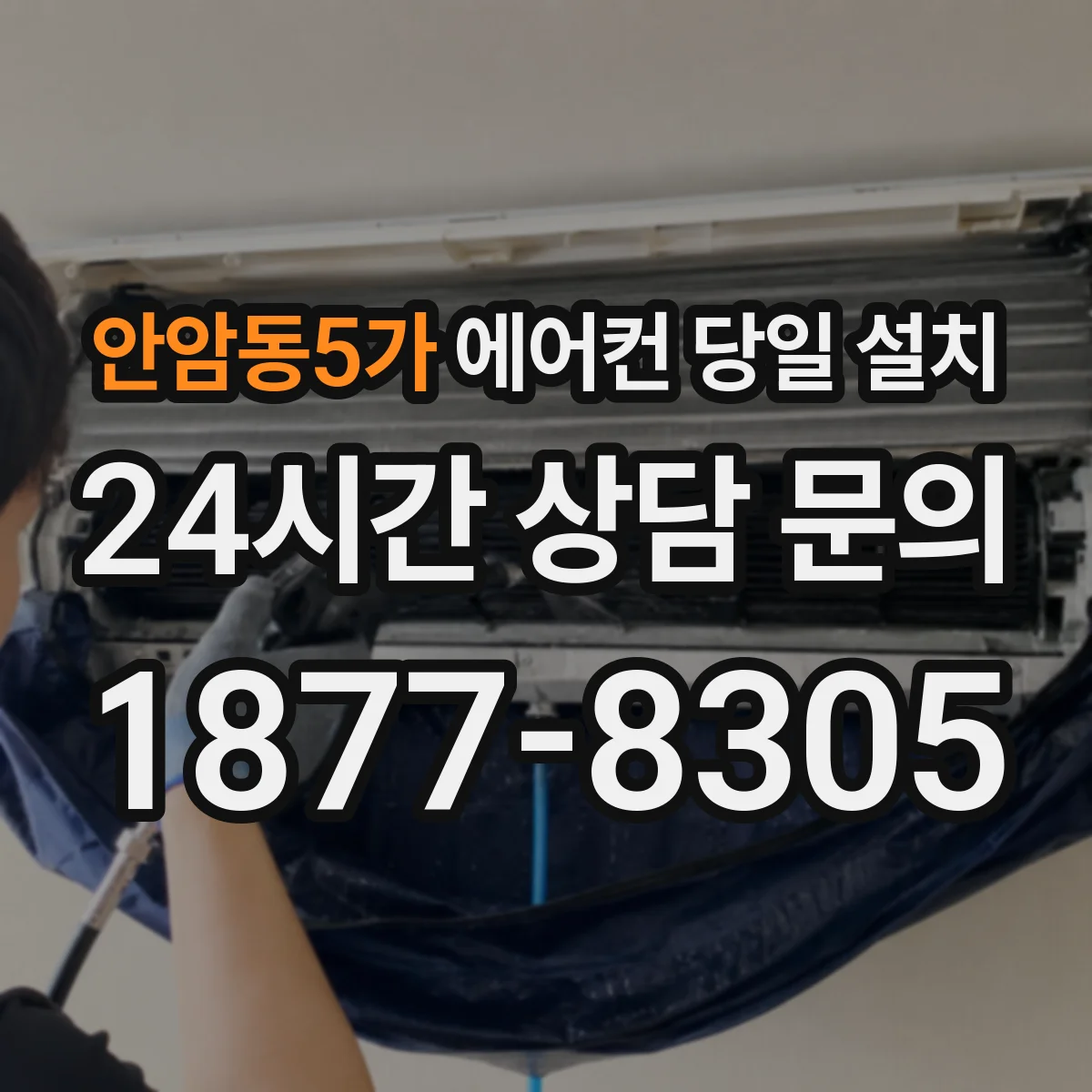 안암동5가 에어컨 당일 설치