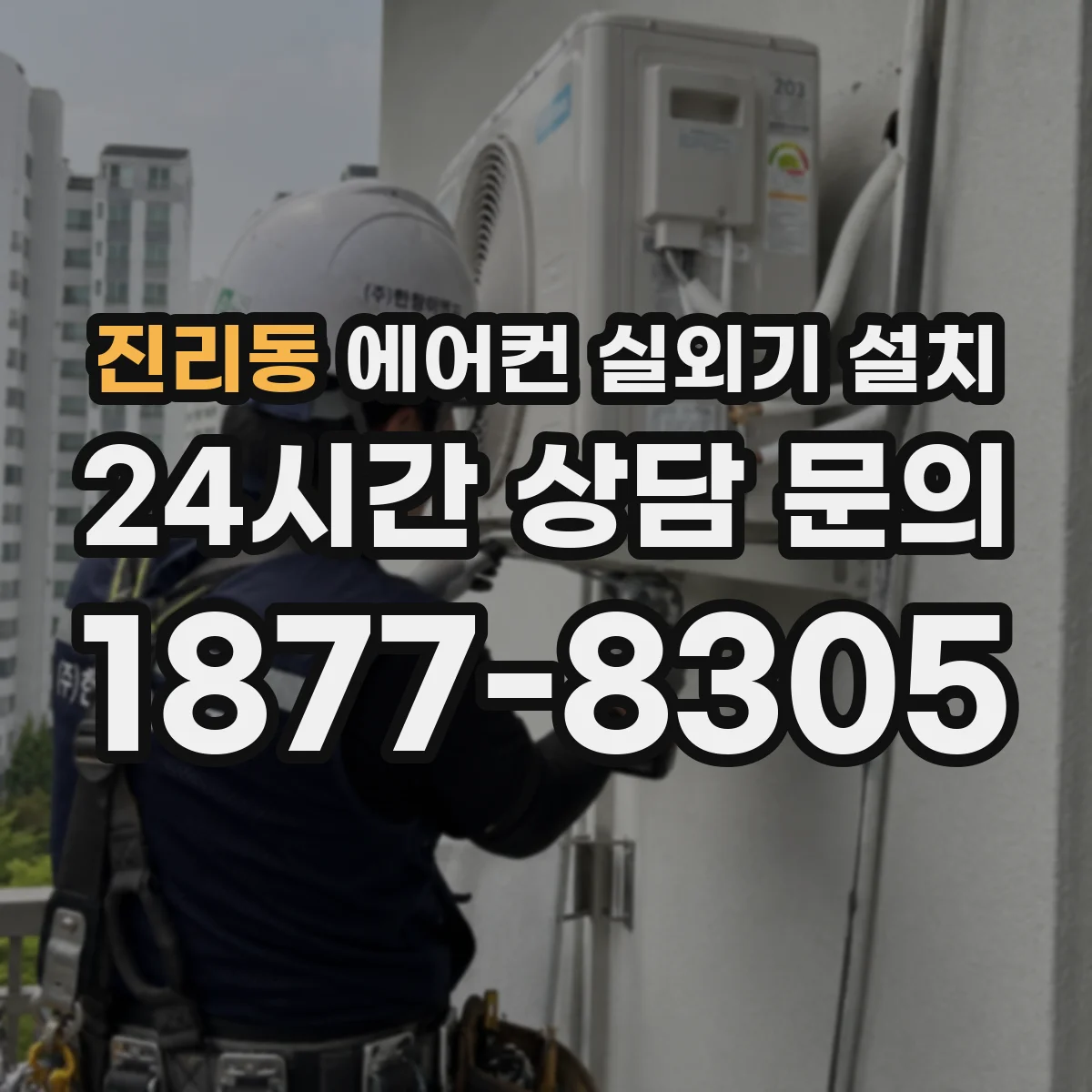 진리동 에어컨 실외기 설치