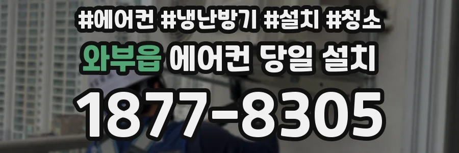 와부읍 에어컨 당일 설치