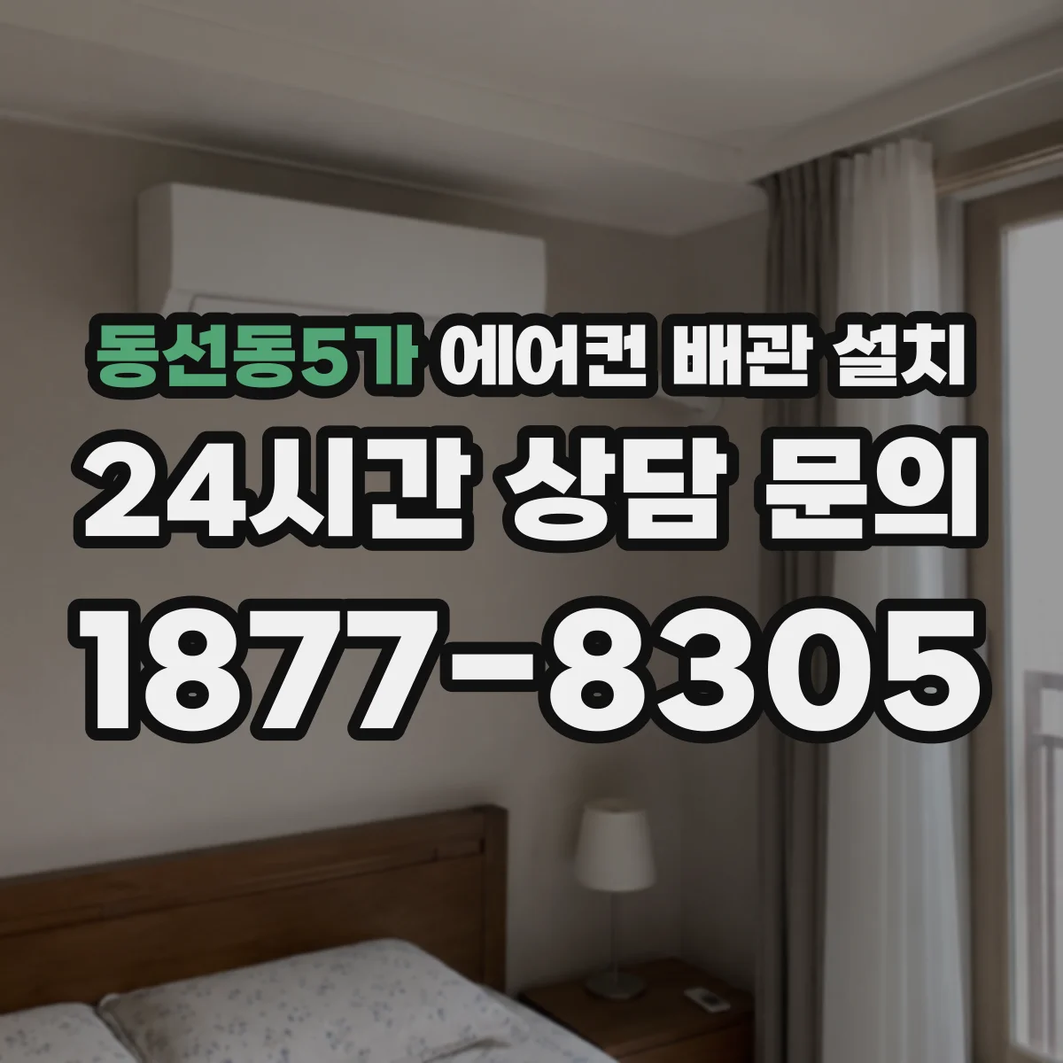 동선동5가 에어컨 배관 설치