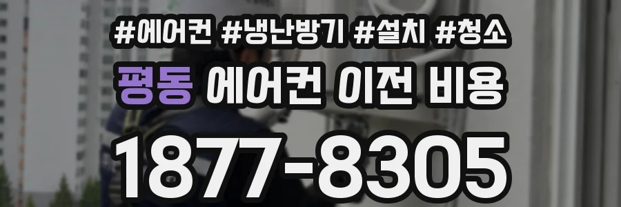 평동 에어컨 이전 비용