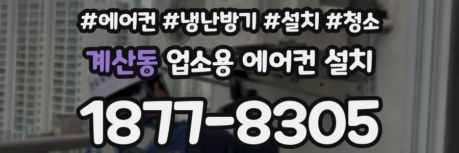 계산동 업소용 에어컨 설치
