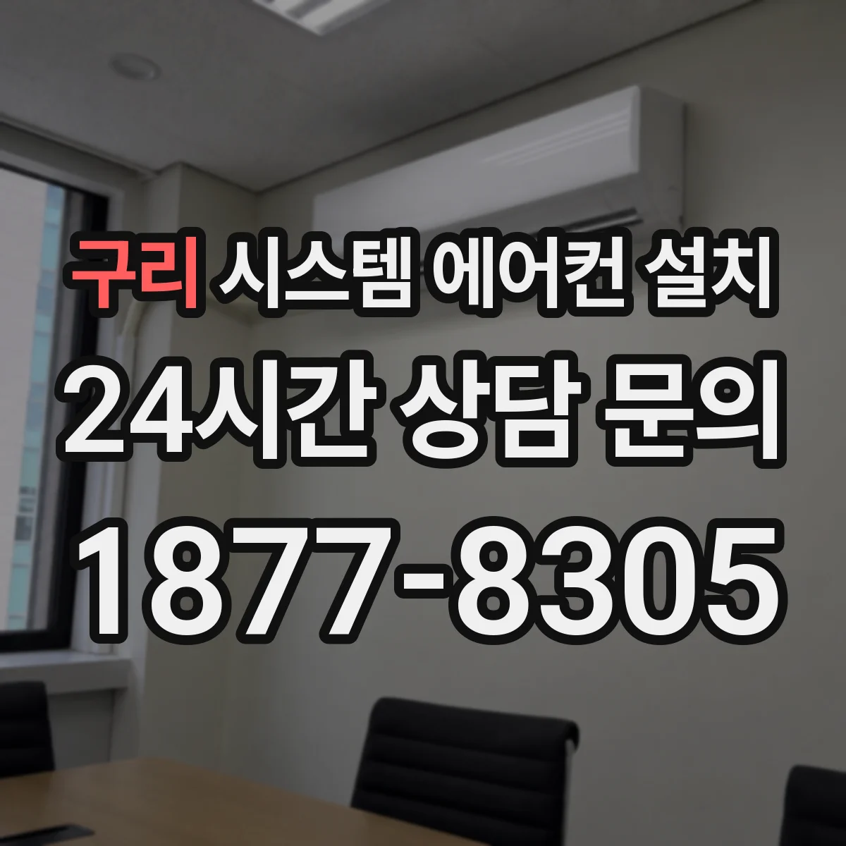 구리 시스템 에어컨 설치
