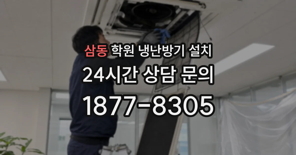삼동 학원 냉난방기 설치