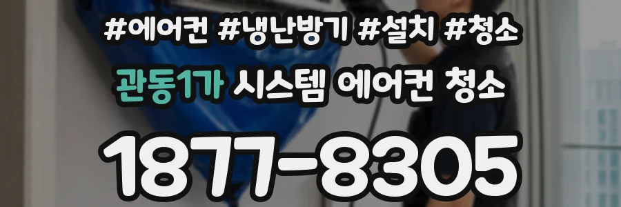 관동1가 시스템 에어컨 청소