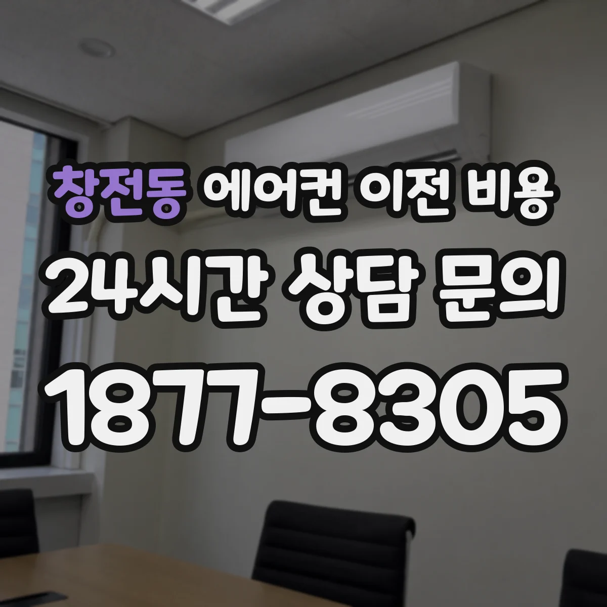 창전동 에어컨 이전 비용