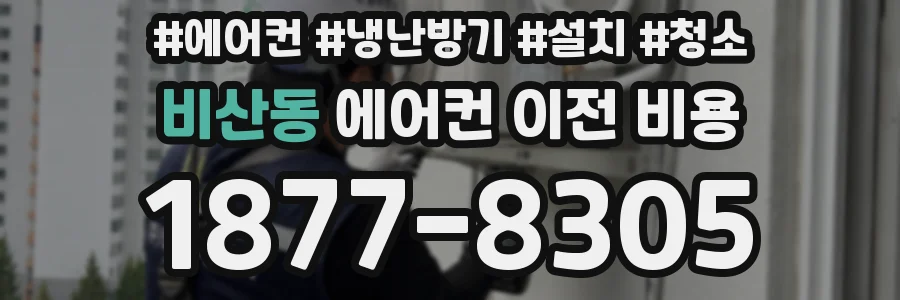 비산동 에어컨 이전 비용