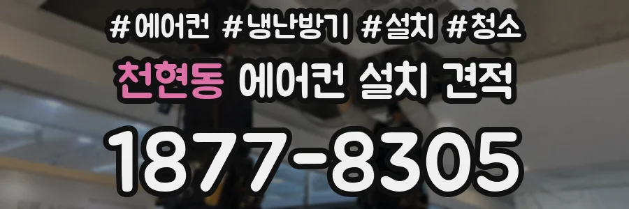 천현동 에어컨 설치 견적