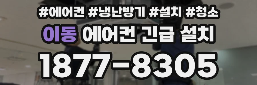 이동 에어컨 긴급 설치
