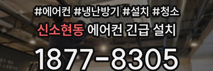 신소현동 에어컨 긴급 설치
