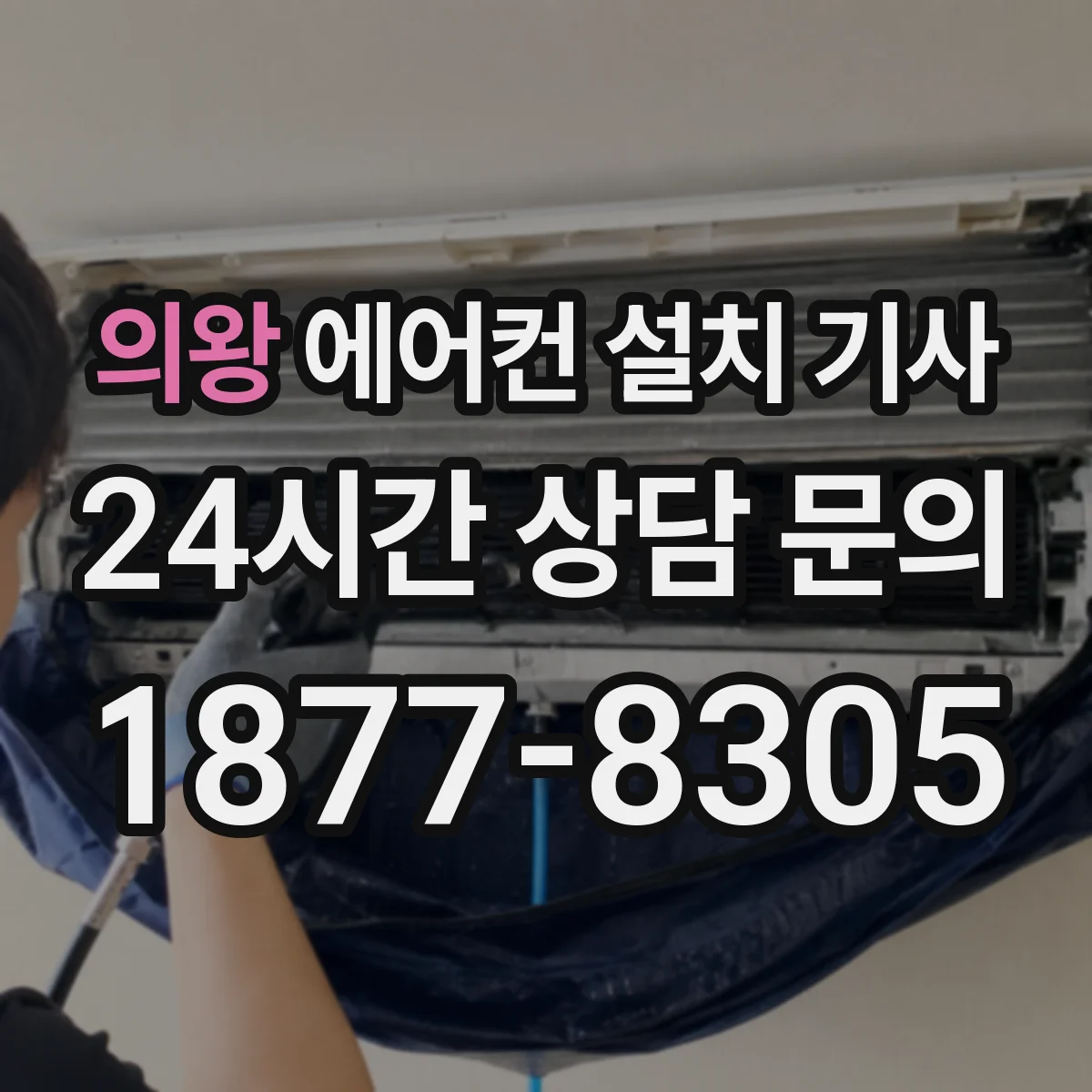 의왕 에어컨 설치 기사