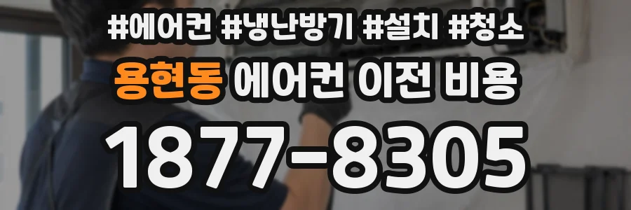 용현동 에어컨 이전 비용