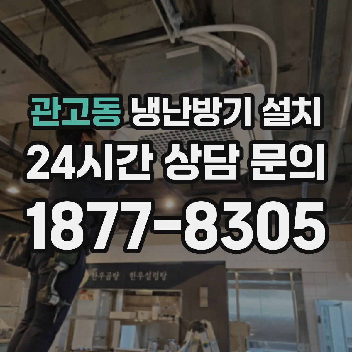 관고동 냉난방기 설치