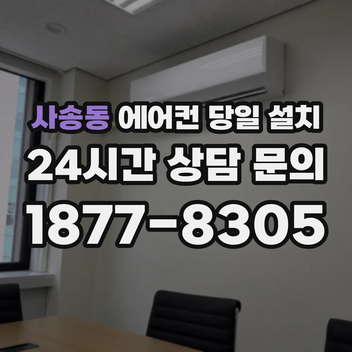 사송동 에어컨 당일 설치