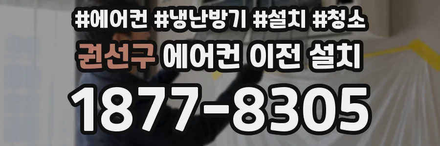 권선구 에어컨 이전 설치