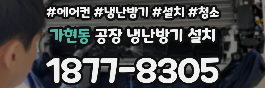 가현동 공장 냉난방기 설치