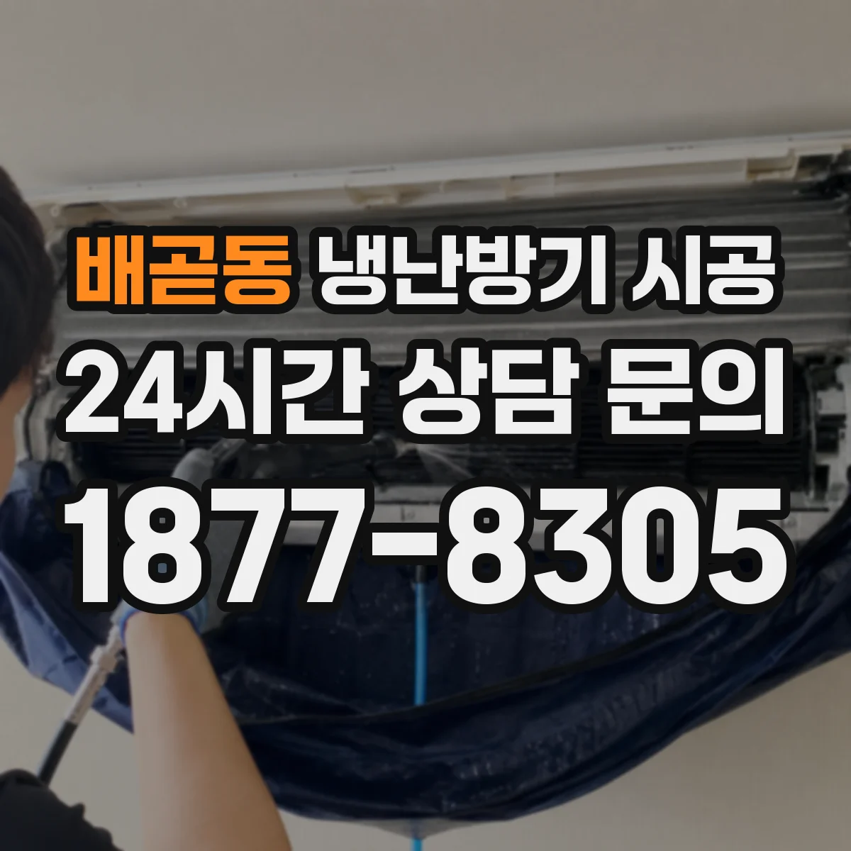 배곧동 냉난방기 시공