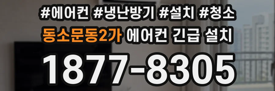 동소문동2가 에어컨 긴급 설치