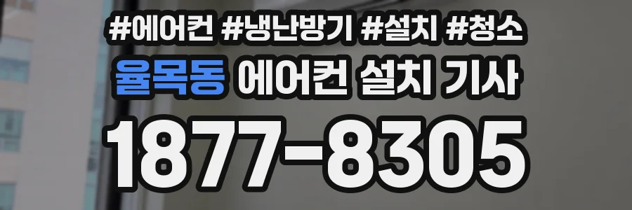 율목동 에어컨 설치 기사
