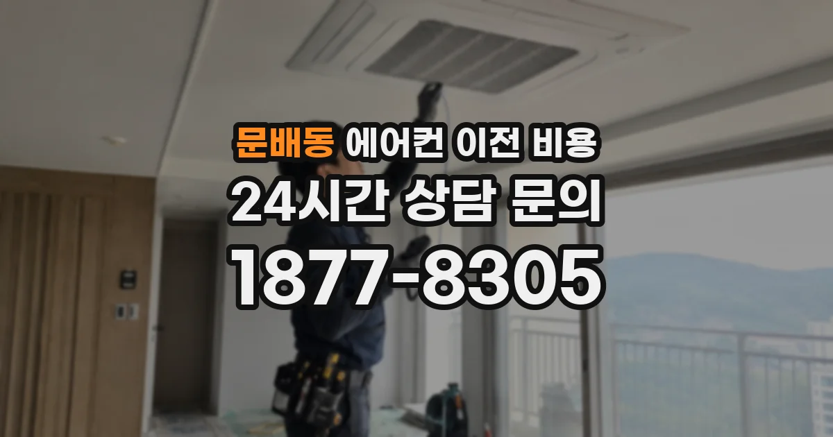 문배동 에어컨 이전 비용