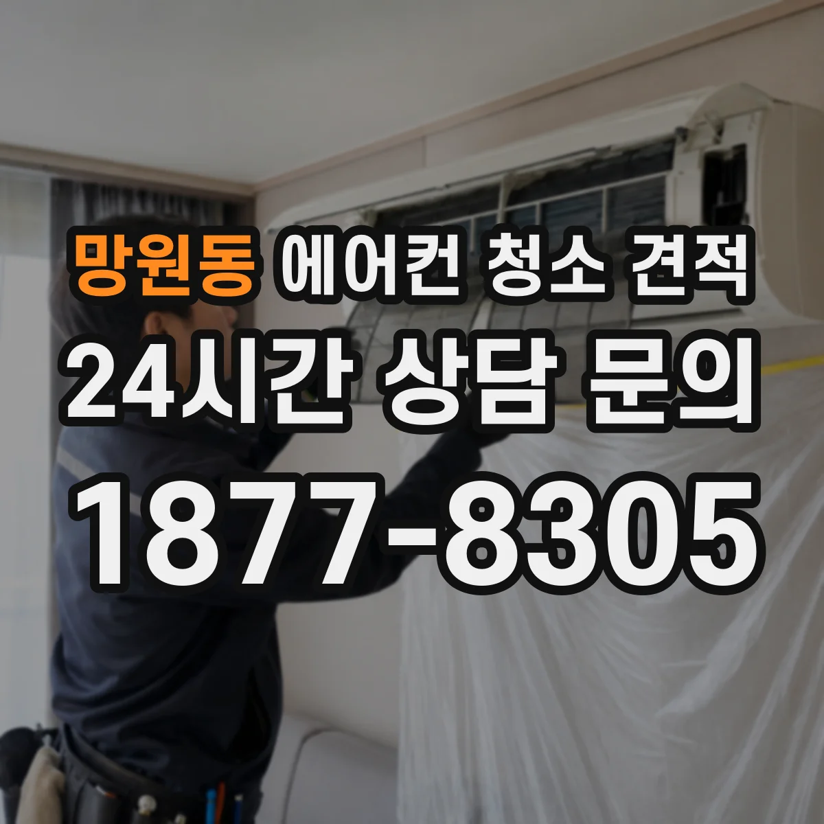망원동 에어컨 청소 견적
