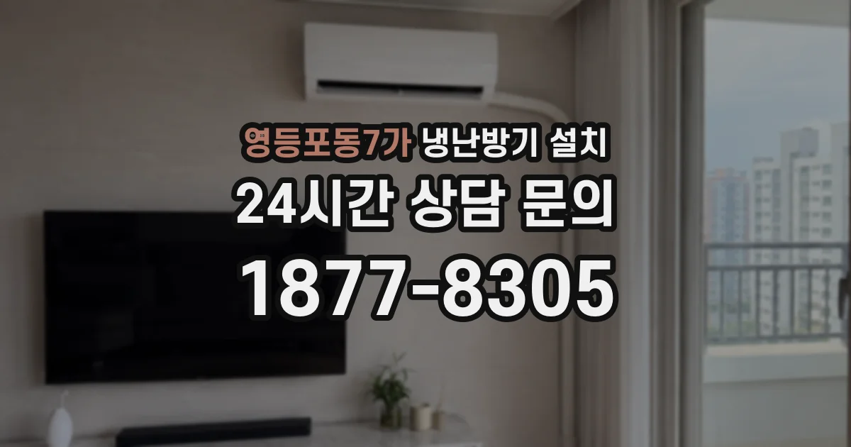 영등포동7가 냉난방기 설치