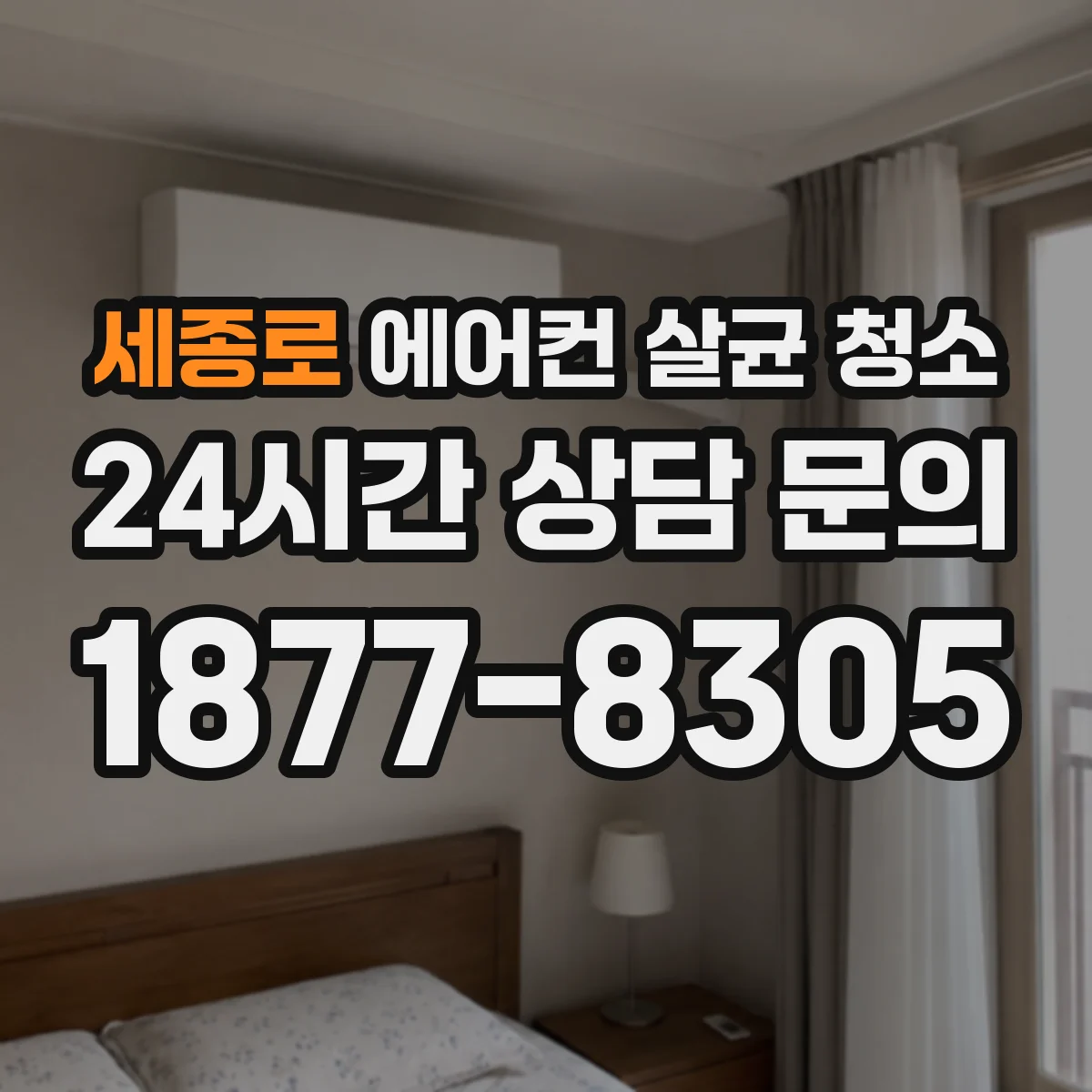 세종로 에어컨 살균 청소