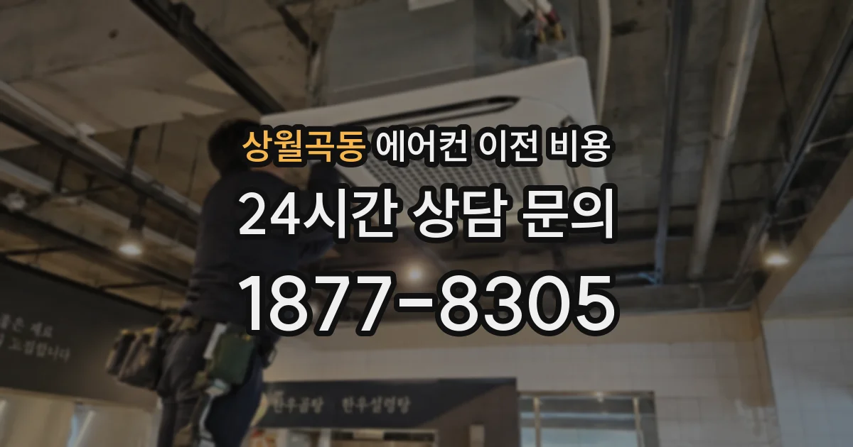 상월곡동 에어컨 이전 비용