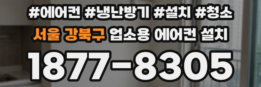 서울 강북구 업소용 에어컨 설치