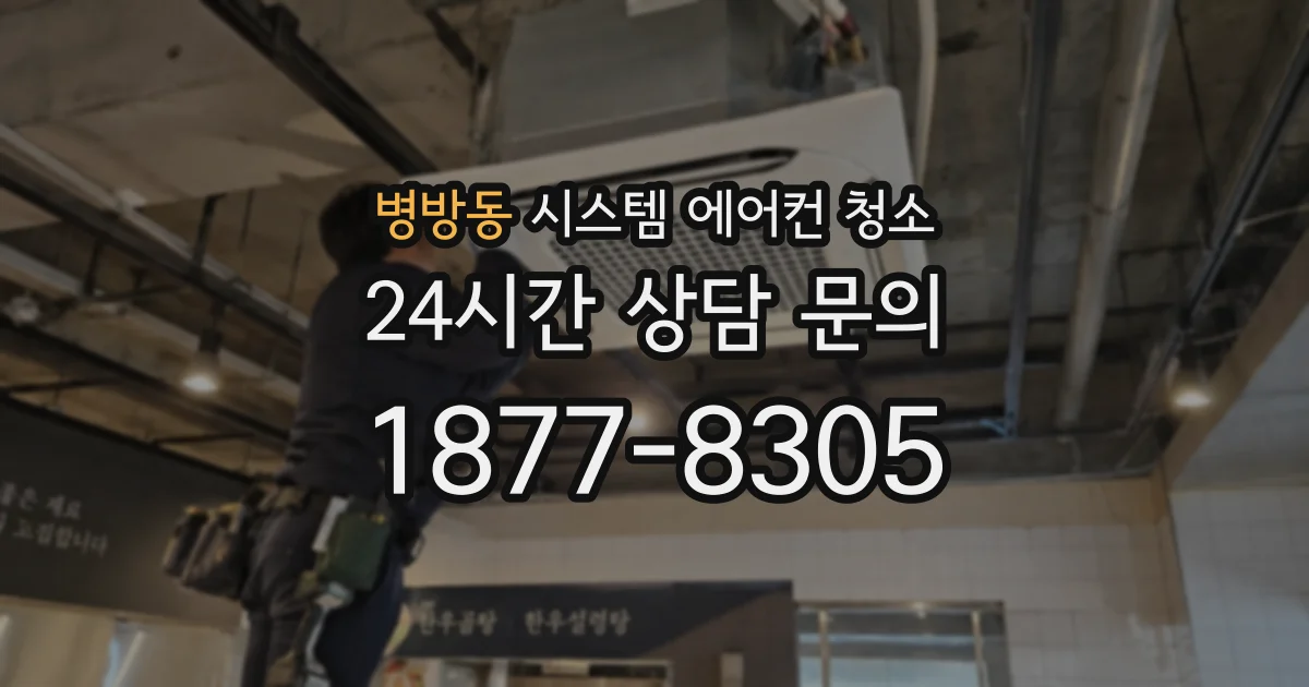 병방동 시스템 에어컨 청소