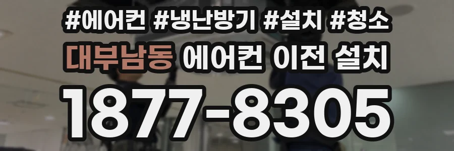 대부남동 에어컨 이전 설치