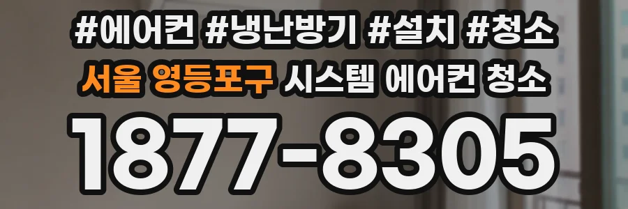 서울 영등포구 시스템 에어컨 청소