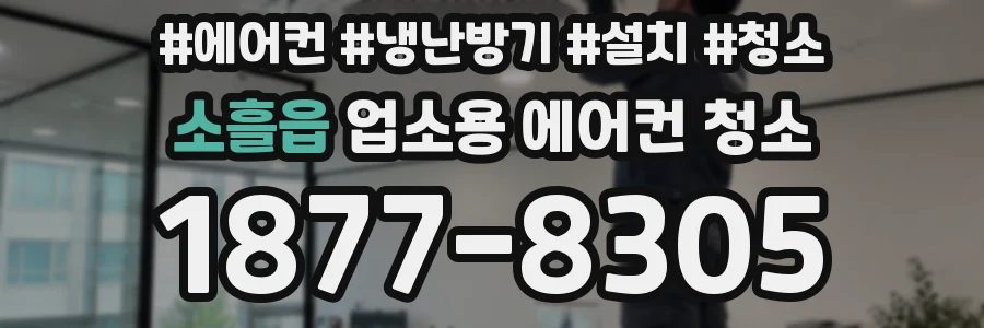 소흘읍 업소용 에어컨 청소