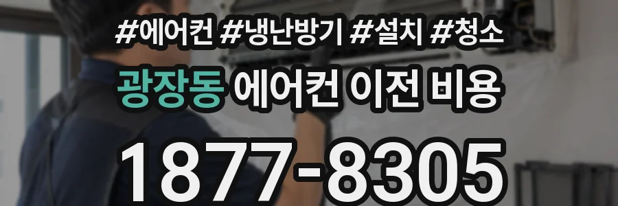 광장동 에어컨 이전 비용