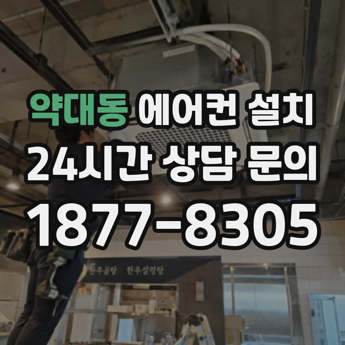 약대동 에어컨 설치