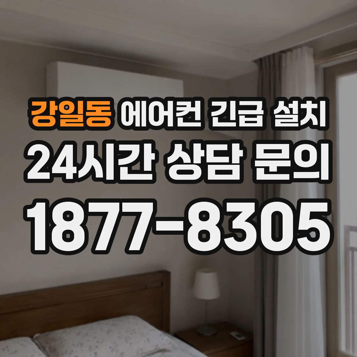 강일동 에어컨 긴급 설치