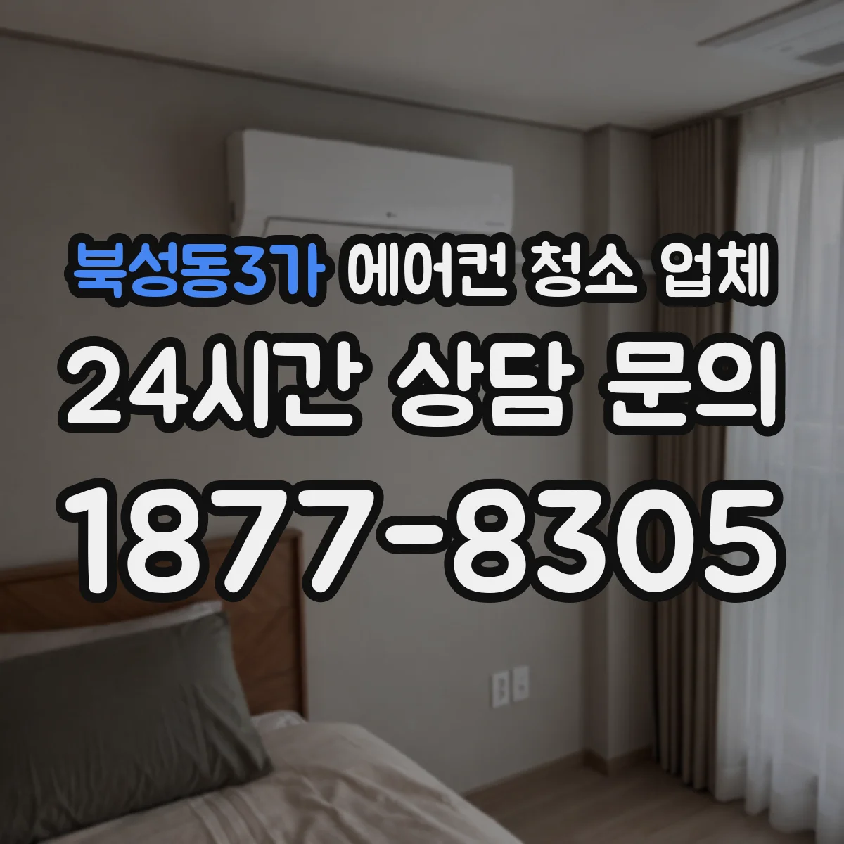북성동3가 에어컨 청소 업체