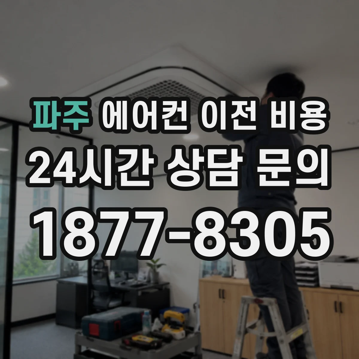 파주 에어컨 이전 비용