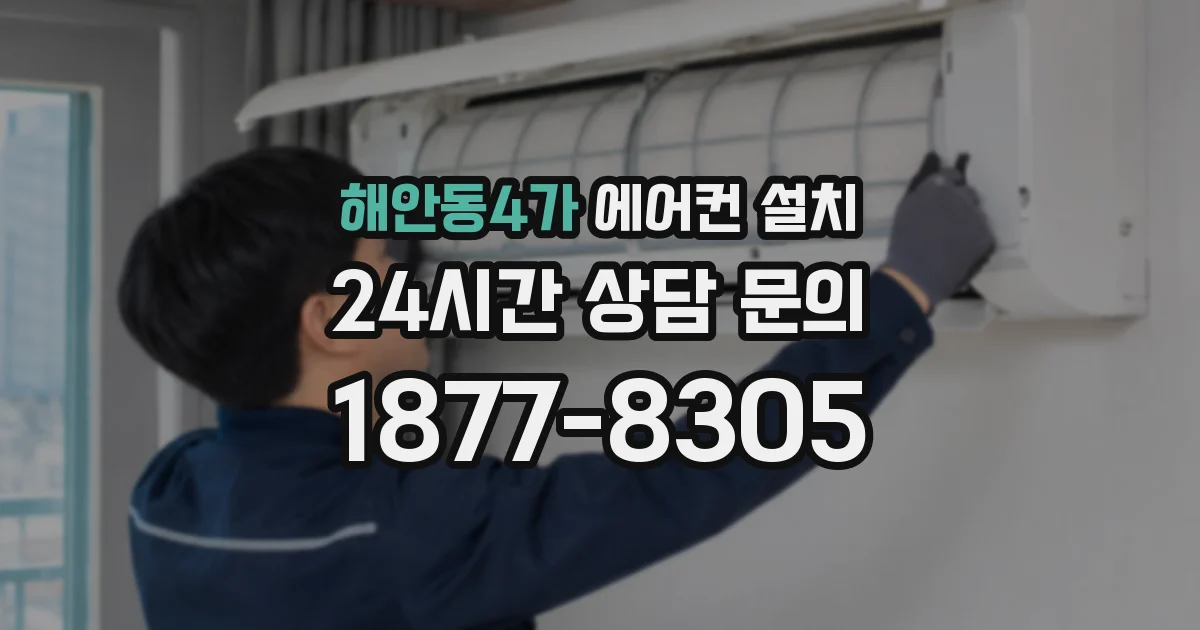 해안동4가 에어컨 설치