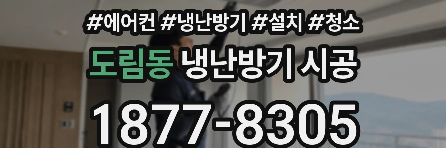 도림동 냉난방기 시공