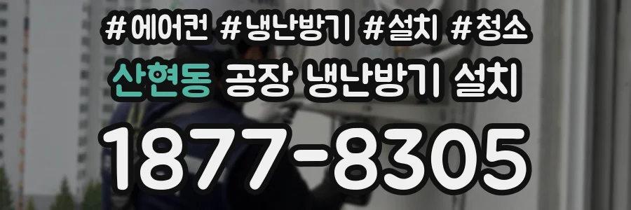 산현동 공장 냉난방기 설치