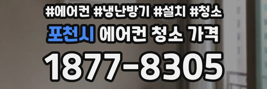 포천시 에어컨 청소 가격