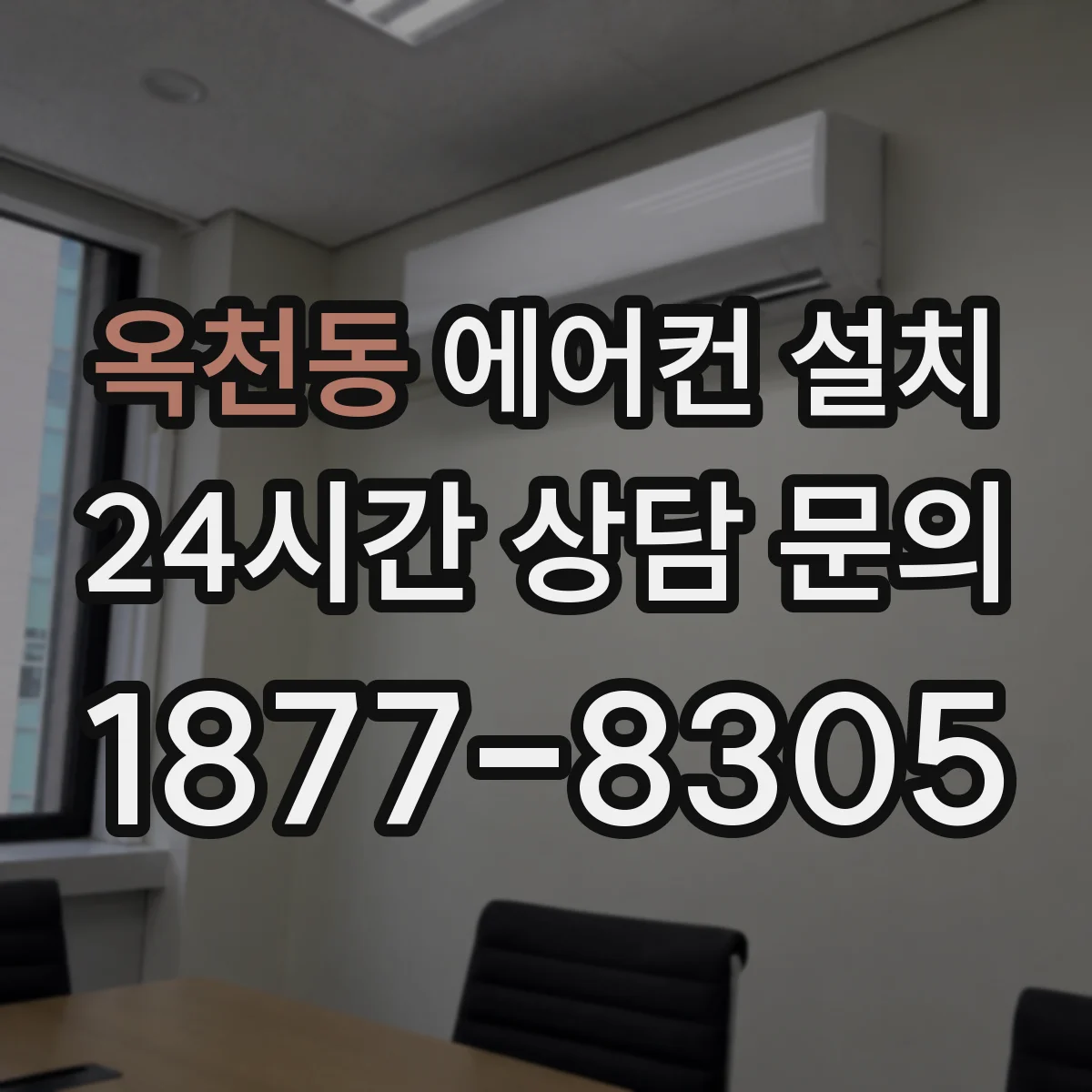옥천동 에어컨 설치