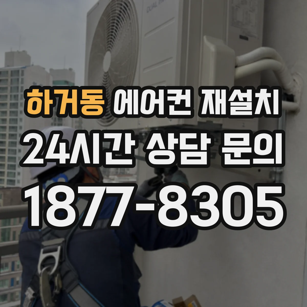하거동 에어컨 재설치