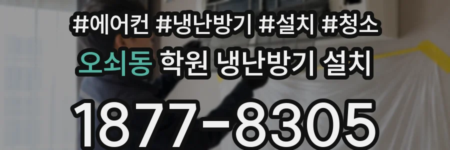 오쇠동 학원 냉난방기 설치