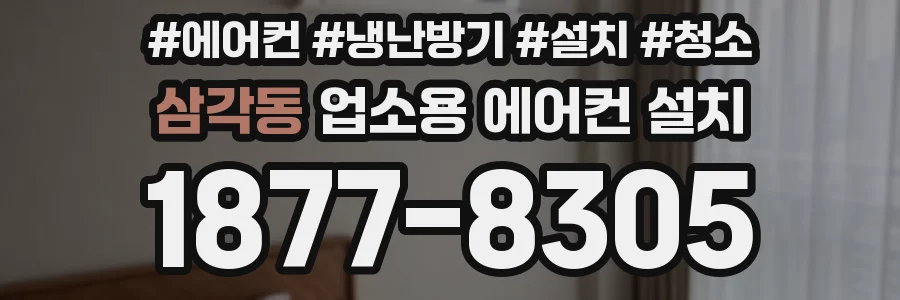 삼각동 업소용 에어컨 설치