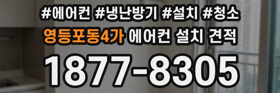 영등포동4가 에어컨 설치 견적