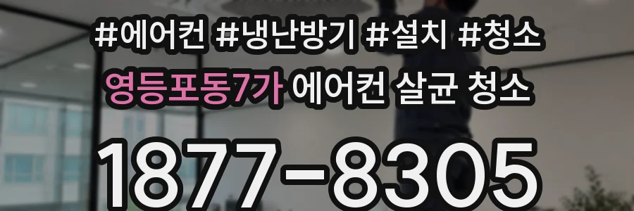 영등포동7가 에어컨 살균 청소